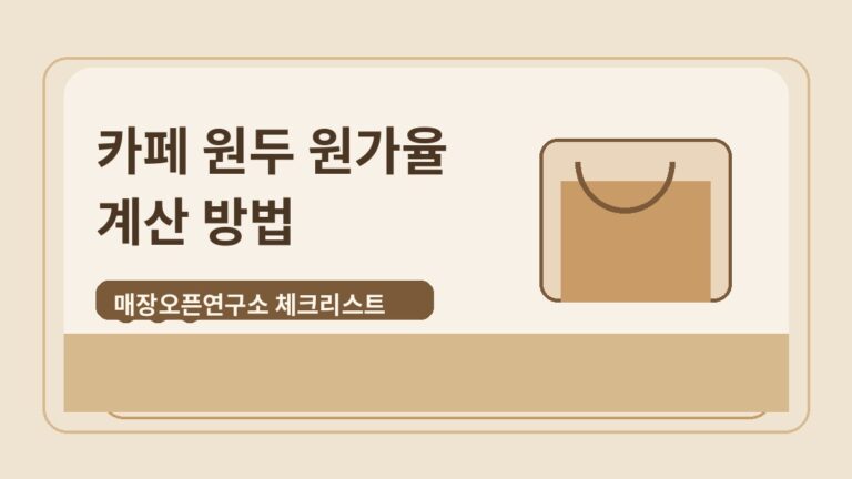 카페 원두 원가율 계산 방법: 아메리카노 한 잔 원가와 가격표 체크리스트