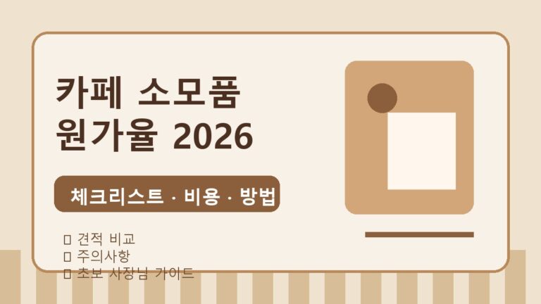 카페 소모품 비용 얼마? 2026 테이크아웃 컵·빨대·냅킨 원가율 체크리스트