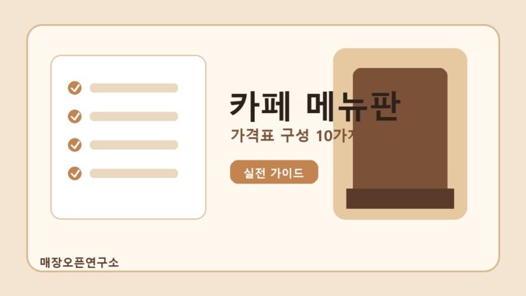 카페 메뉴판 구성법 2026: 가격표 만들 때 매출을 좌우하는 10가지