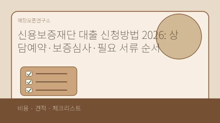 신용보증재단 대출 신청방법 2026: 상담예약·보증심사·필요 서류 순서