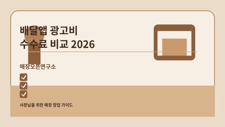 배달앱 광고비 얼마? 2026 깃발·오픈리스트 수수료 비교 체크리스트