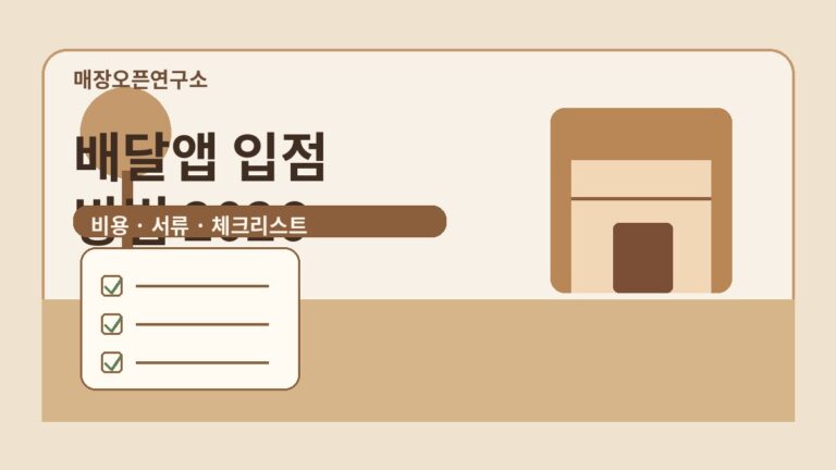 배달앱 입점 방법 2026: 수수료·서류·사진 준비 체크리스트