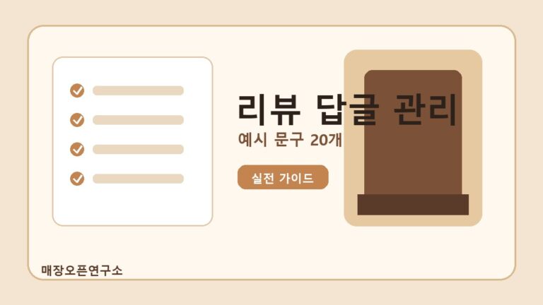 배달앱 리뷰 답글 관리법: 신규 음식점 신뢰도 높이는 예시 문구 20개