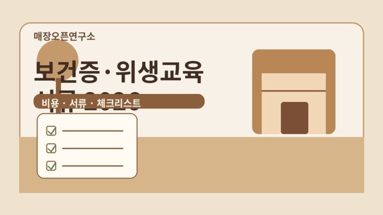 보건증 발급 방법 2026: 음식점 위생교육 서류와 준비 체크리스트