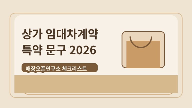 상가 임대차계약 특약 문구 2026: 권리금·원상복구 주의사항 체크리스트