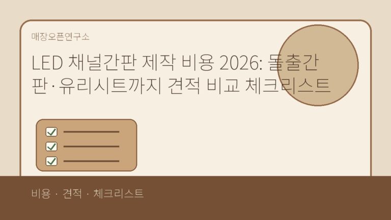 LED 채널간판 제작 비용 2026: 돌출간판·유리시트까지 견적 비교 체크리스트
