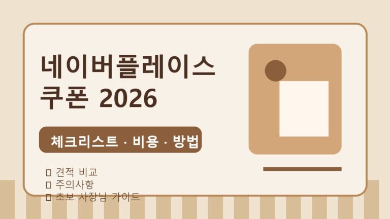 네이버플레이스 쿠폰·소식 등록 방법 2026: 신규 매장 홍보 체크리스트