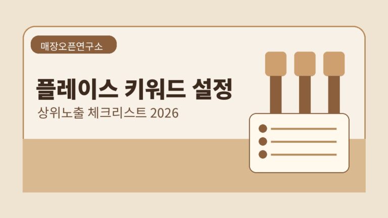 네이버플레이스 키워드 설정 방법 2026: 신규 매장 상위노출 체크리스트