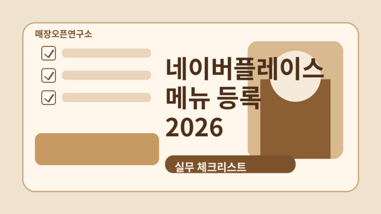네이버플레이스 메뉴 등록 방법 2026: 가격표·대표메뉴·사진 체크리스트