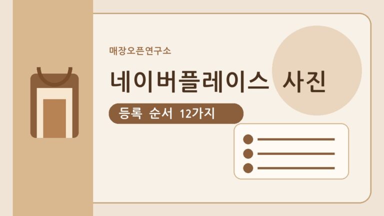 네이버플레이스 사진 등록 순서 12가지: 신규 매장 첫인상 만드는 방법