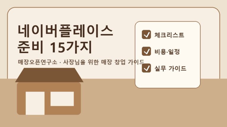 네이버플레이스 상위노출 준비 체크리스트 15가지: 신규 매장 등록 전 할 일