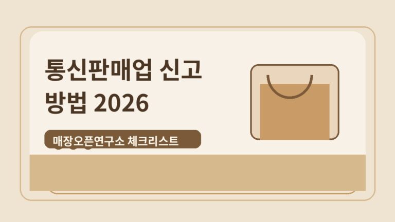 통신판매업 신고 방법 2026: 온라인 판매 준비 서류와 면제 기준