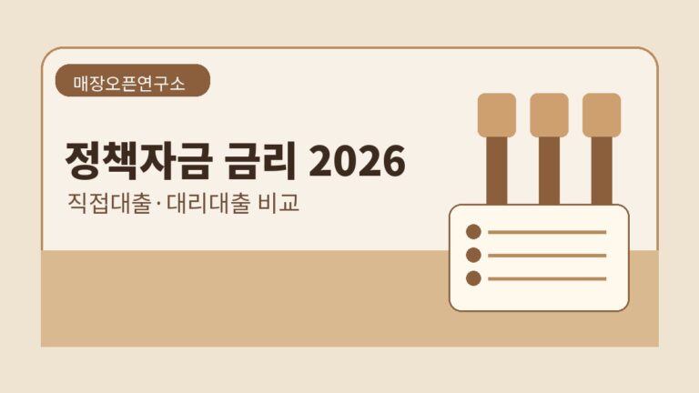 소상공인 정책자금 금리 2026: 직접대출·대리대출 비교와 신청 서류