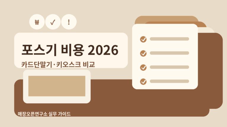 포스기·카드단말기·키오스크 비용 2026 비교: 처음 매장 오픈 전 체크리스트 17가지