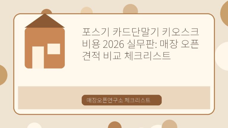포스기 카드단말기 키오스크 비용 2026 실무판: 매장 오픈 견적 비교 체크리스트