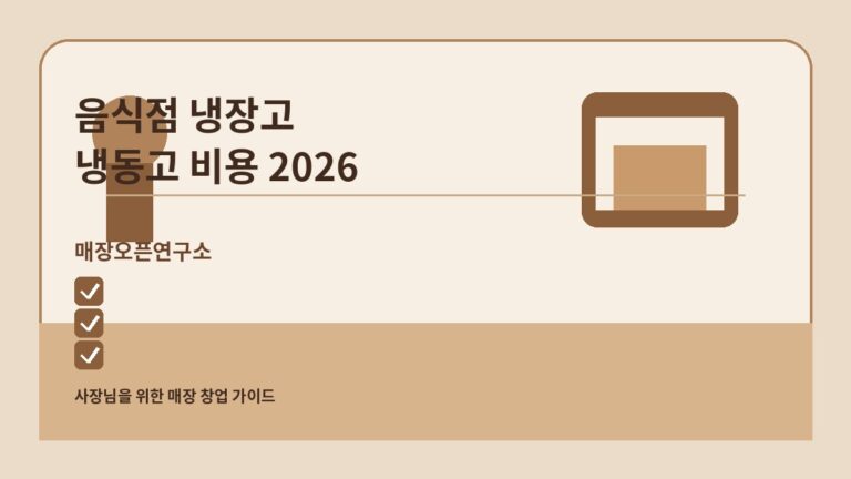 음식점 냉장고·냉동고 비용 2026: 업소용 쇼케이스 견적 체크리스트