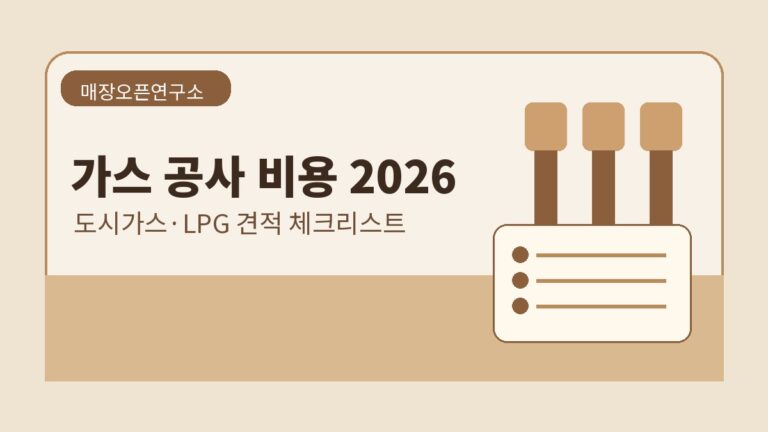 음식점 가스 공사 비용 2026: 도시가스·LPG 설치 견적 체크리스트