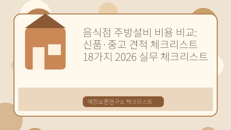 음식점 주방설비 비용 비교: 신품·중고 견적 체크리스트 18가지 2026 실무 체크리스트
