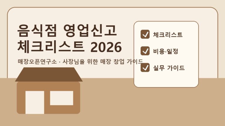음식점 영업신고 절차 2026 체크리스트: 사업자등록 전후 순서