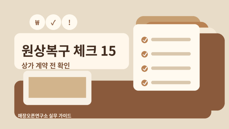상가 원상복구 범위 체크리스트 15가지: 인테리어 공사 전 계약서에서 볼 내용