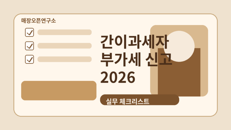 간이과세자 부가세 신고 방법 2026: 음식점·카페 사장님 체크리스트