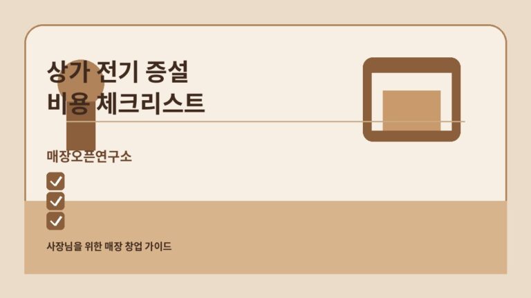 상가 전기 증설 비용 2026: 계약 전 용량 확인과 공사 견적 체크리스트