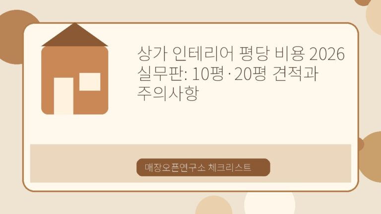 상가 인테리어 평당 비용 2026 실무판: 10평·20평 견적과 주의사항