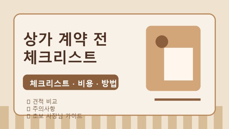 상가 계약 전 체크리스트 2026: 누수·전기용량·가스·배수 확인 방법