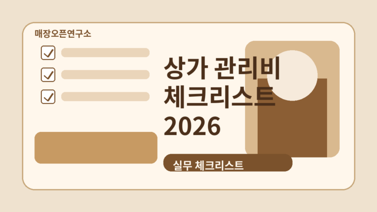 상가 관리비 항목 체크리스트 2026: 계약 전 전기·수도·공용관리비 확인 방법