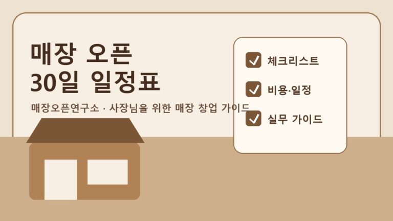 매장 오픈 30일 일정표: 계약 후 개업일까지 준비 순서
