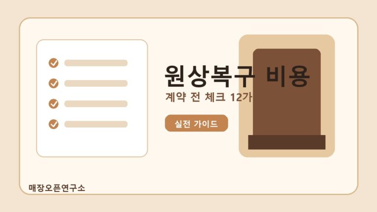 상가 원상복구 비용 체크리스트 2026: 계약 전 반드시 확인할 12가지