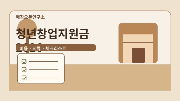 청년창업지원금 종류 2026: 신청방법·서류·주의사항 총정리